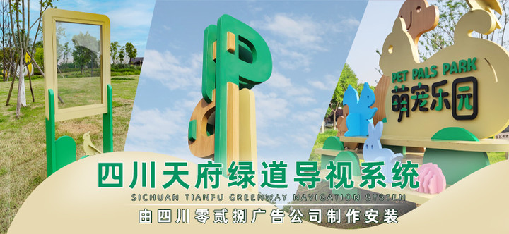 成都廣告公司-四川天府綠道導視系統(tǒng)安裝案例
